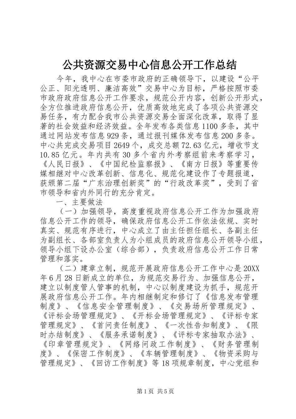 2024年公共资源交易中心信息公开工作总结_第1页