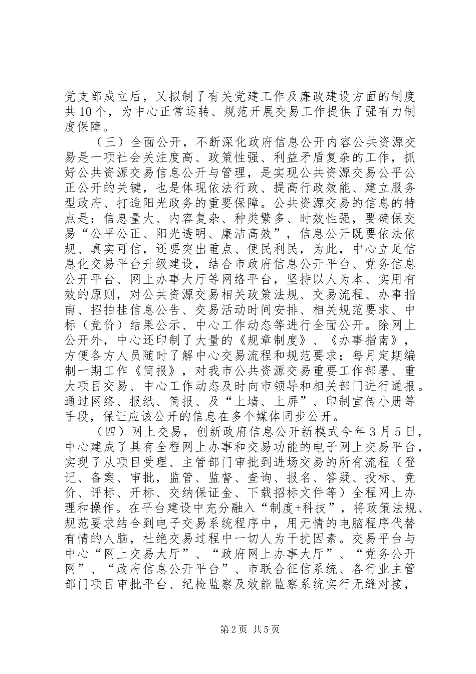 2024年公共资源交易中心信息公开工作总结_第2页