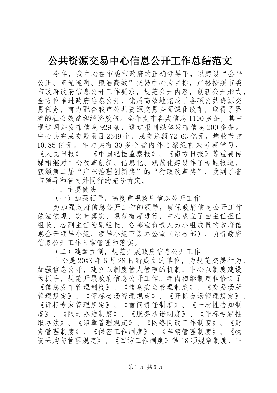 2024年公共资源交易中心信息公开工作总结范文_第1页