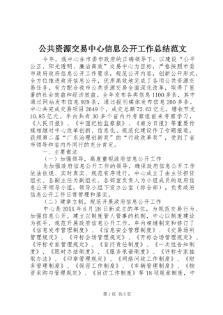 2024年公共资源交易中心信息公开工作总结范文