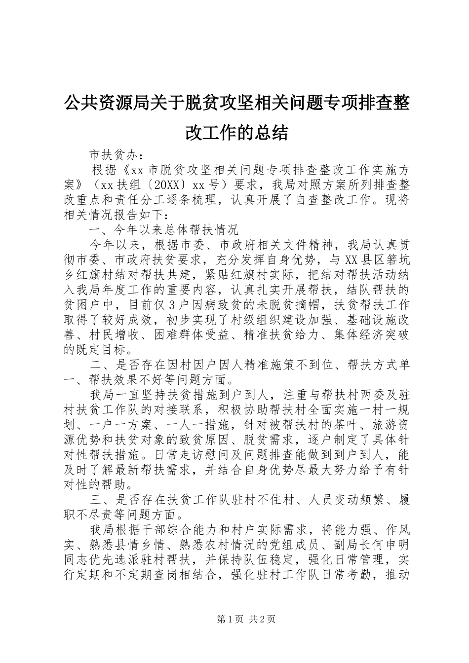 2024年公共资源局关于脱贫攻坚相关问题专项排查整改工作的总结_第1页