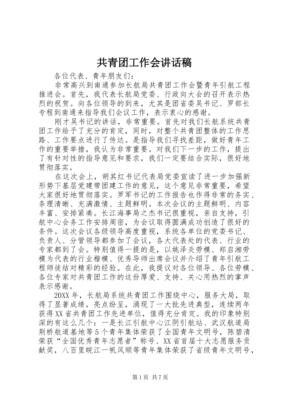 2024年共青团工作会致辞稿_第1页