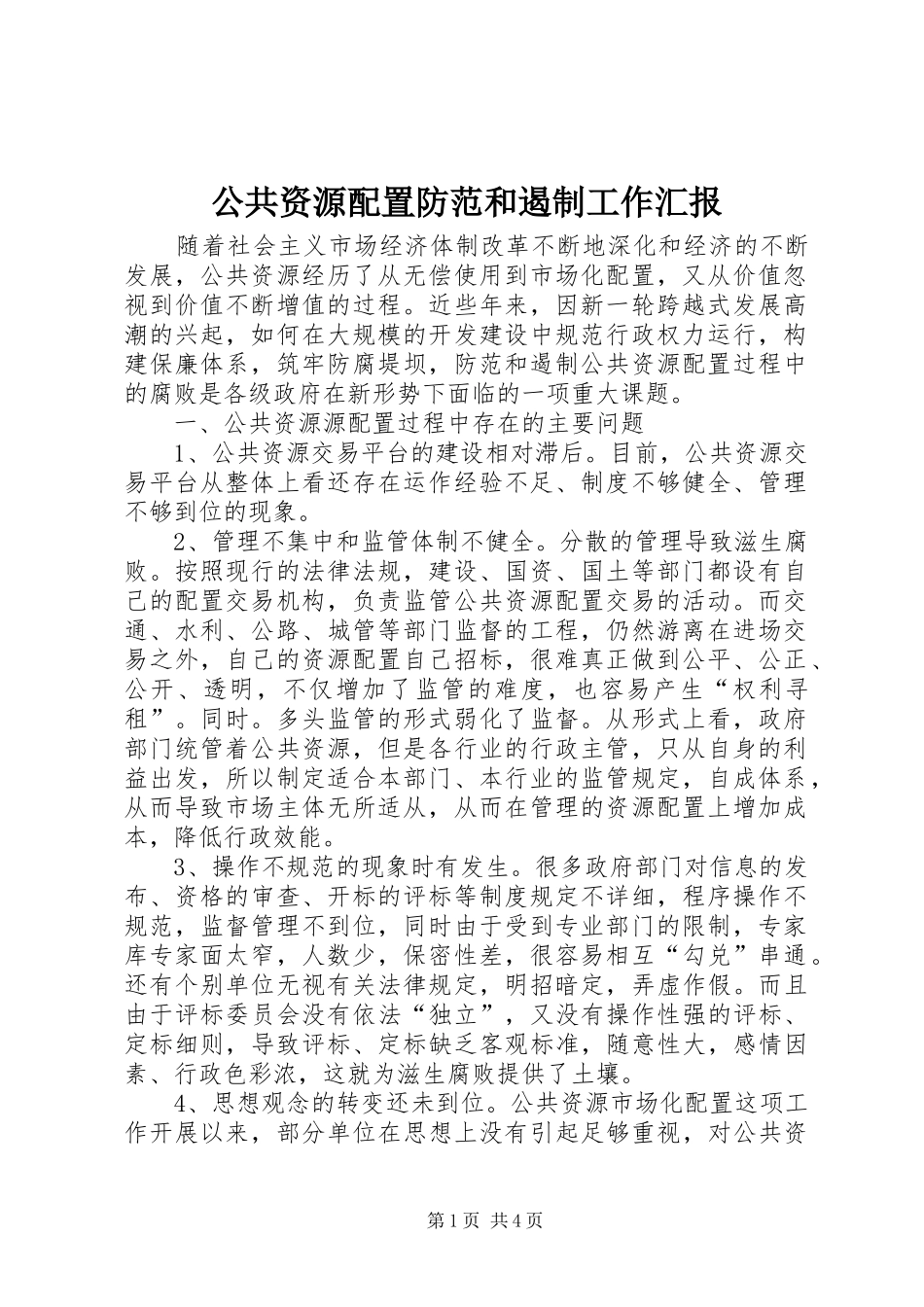 2024年公共资源配置防范和遏制工作汇报_第1页