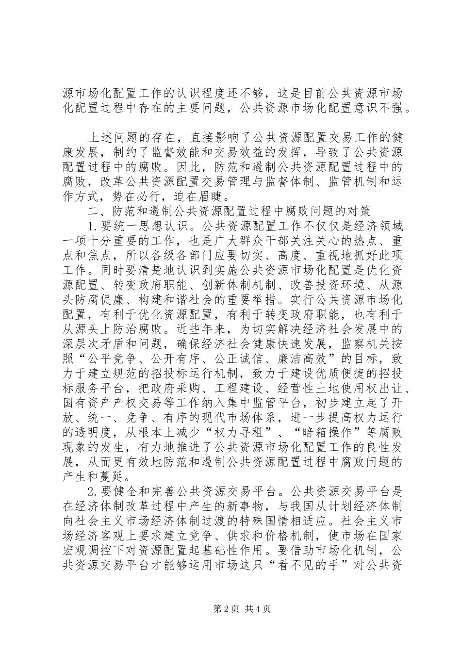 2024年公共资源配置防范和遏制工作汇报_第2页