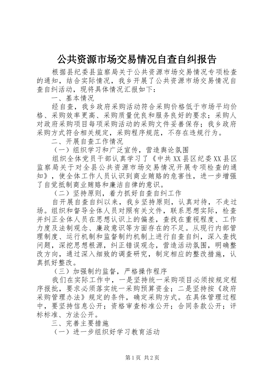 2024年公共资源市场交易情况自查自纠报告_第1页
