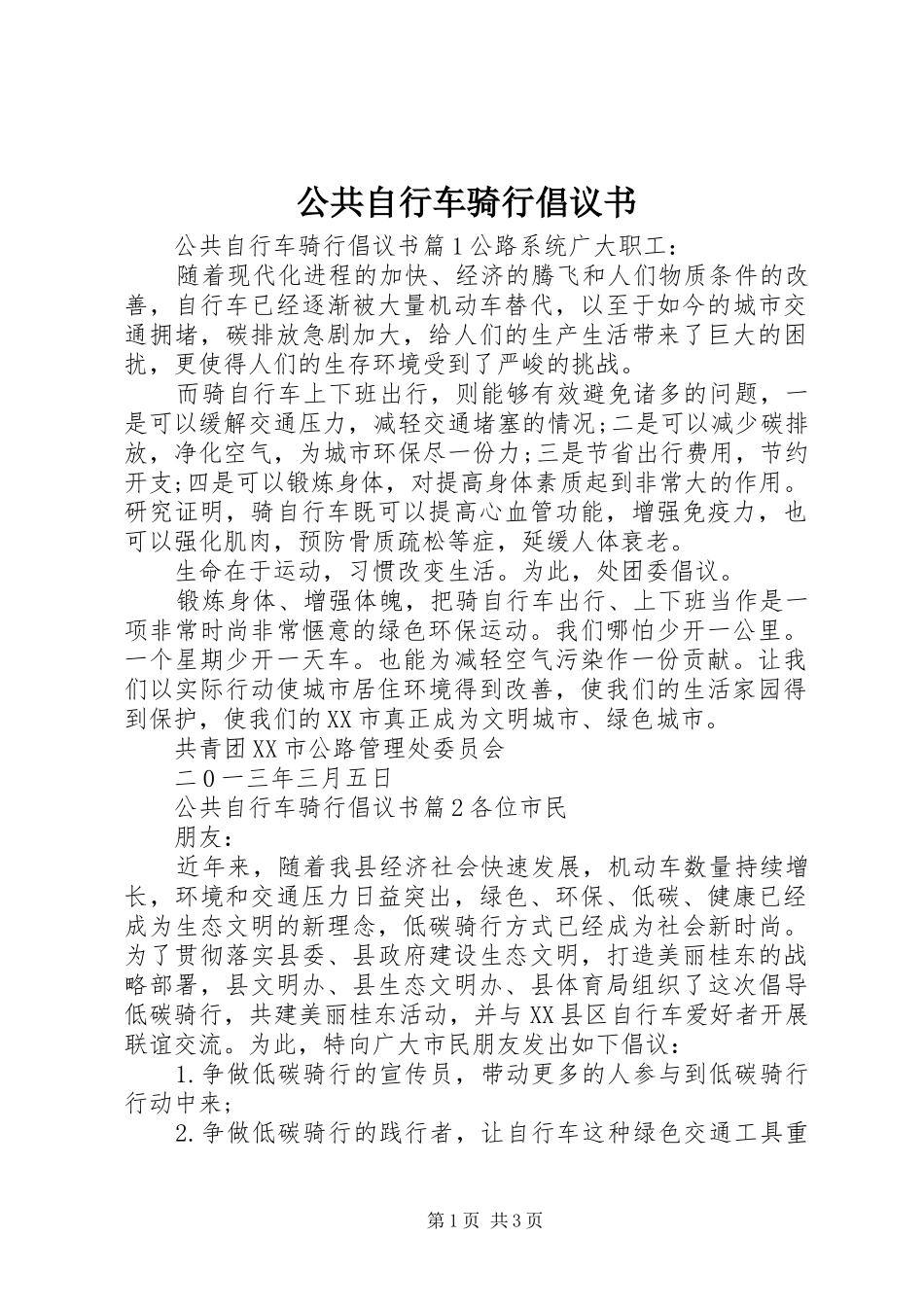 2024年公共自行车骑行倡议书_第1页