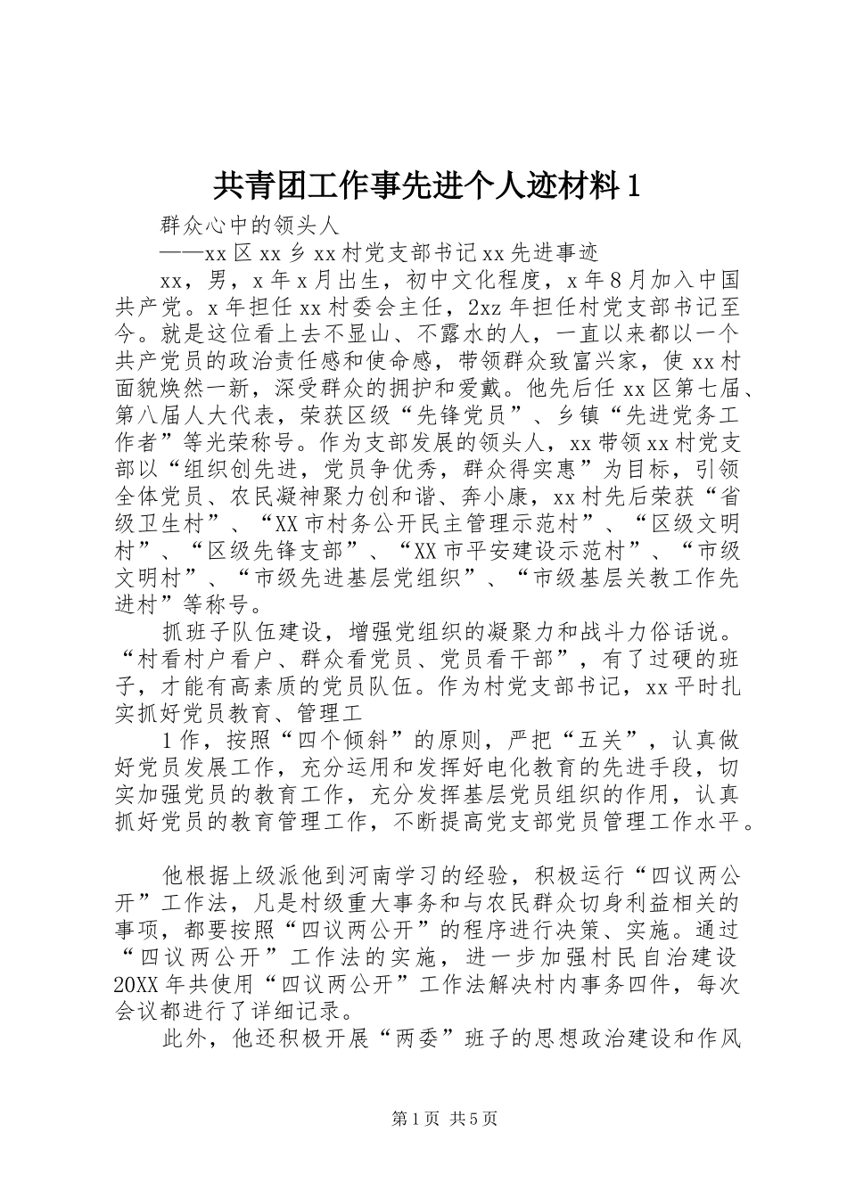 2024年共青团工作事先进个人迹材料_第1页