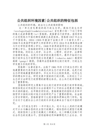 2024年公共组织环境因素公共组织的特征包括