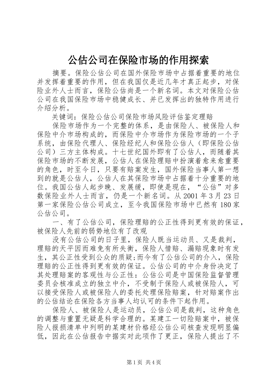2024年公估公司在保险市场的作用探索_第1页