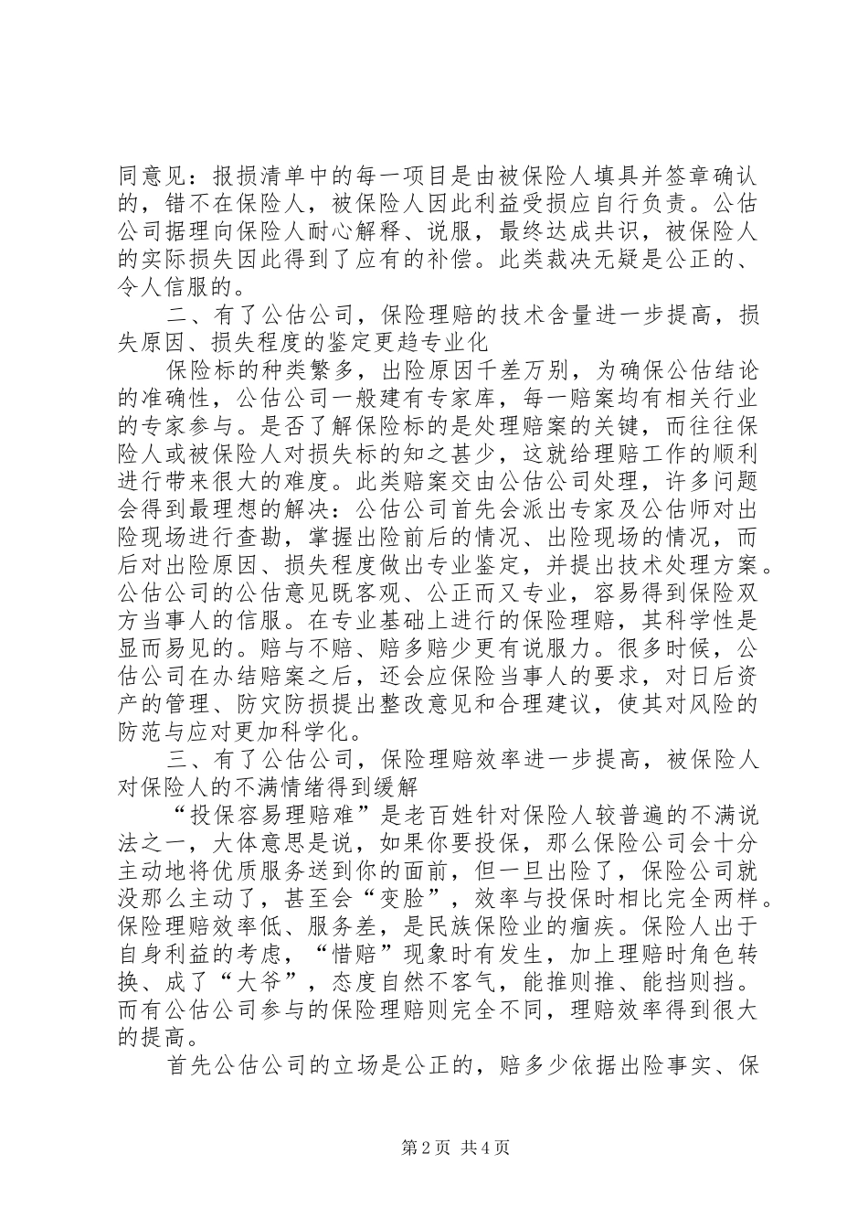 2024年公估公司在保险市场的作用探索_第2页