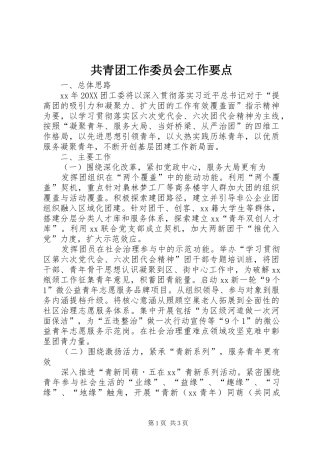2024年共青团工作委员会工作要点