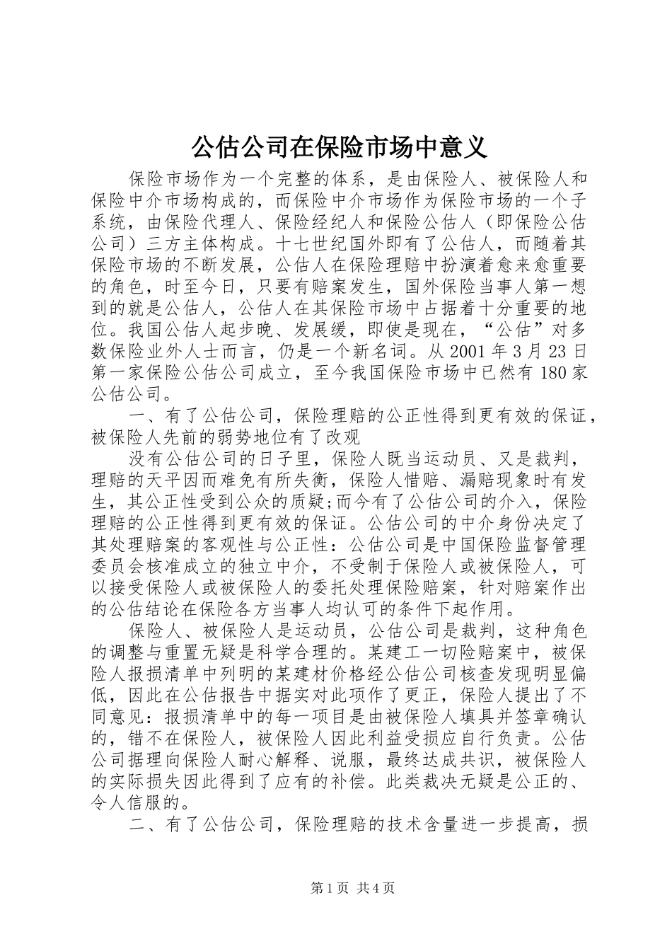 2024年公估公司在保险市场中意义_第1页