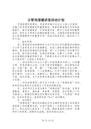2024年公管局道德讲堂活动计划