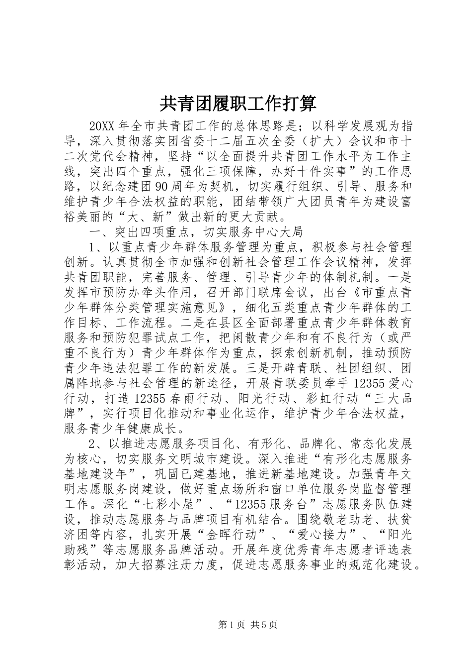 2024年共青团履职工作打算_第1页