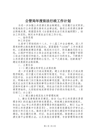 2024年公管局年度依法行政工作计划