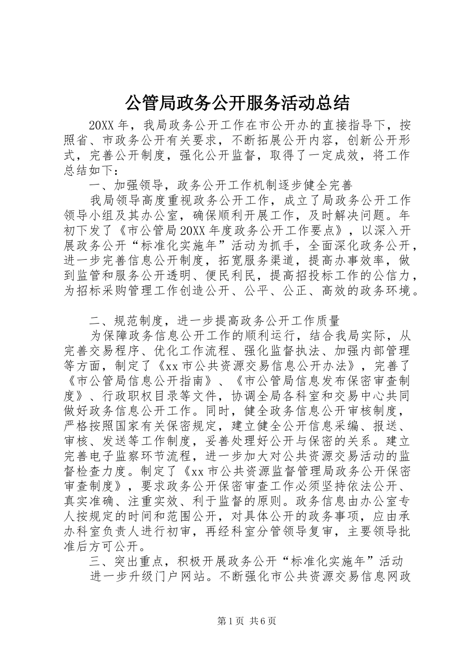 2024年公管局政务公开服务活动总结_第1页
