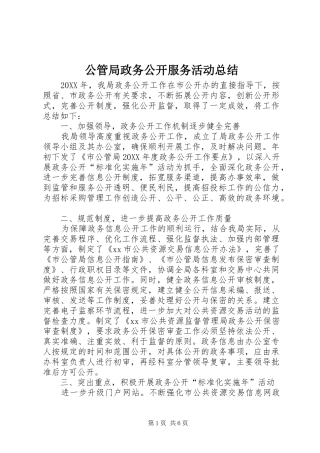 2024年公管局政务公开服务活动总结