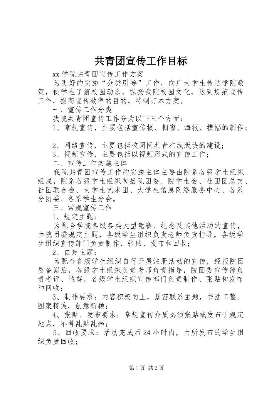 2024年共青团宣传工作目标_第1页