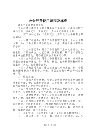 2024年公会经费使用范围及标准