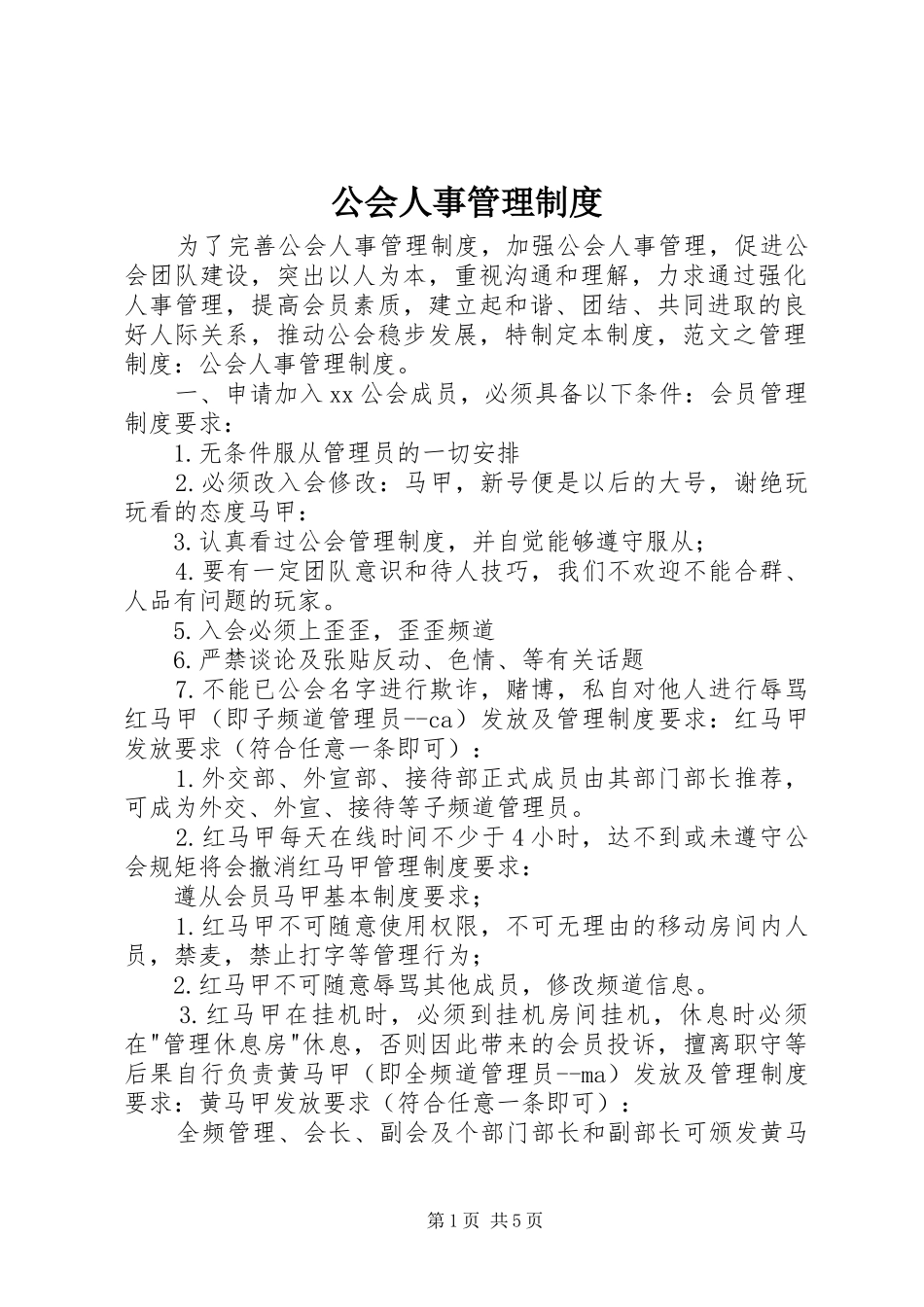 2024年公会人事管理制度_第1页