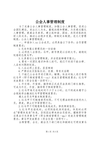 2024年公会人事管理制度