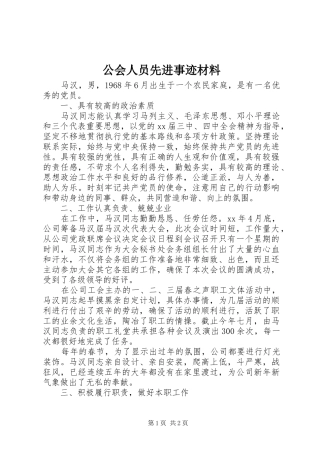 2024年公会人员先进事迹材料