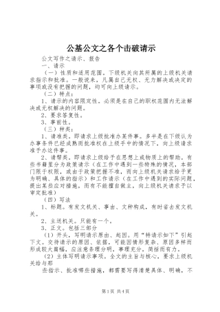 2024年公基公文之各个击破请示