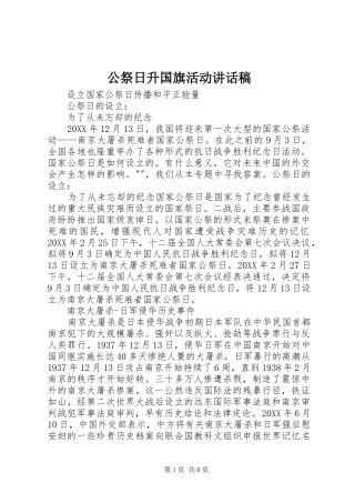 2024年公祭日升国旗活动致辞稿