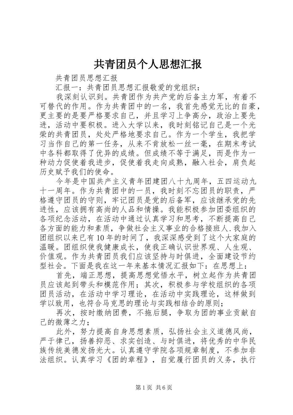 2024年共青团员个人思想汇报_第1页