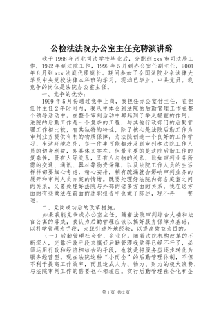 2024年公检法法院办公室主任竞聘演讲辞