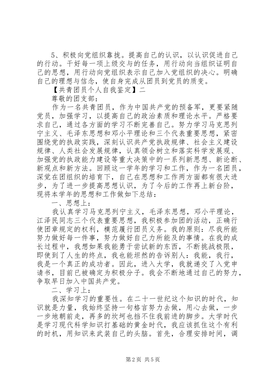 2024年共青团员个人自我鉴定_第2页