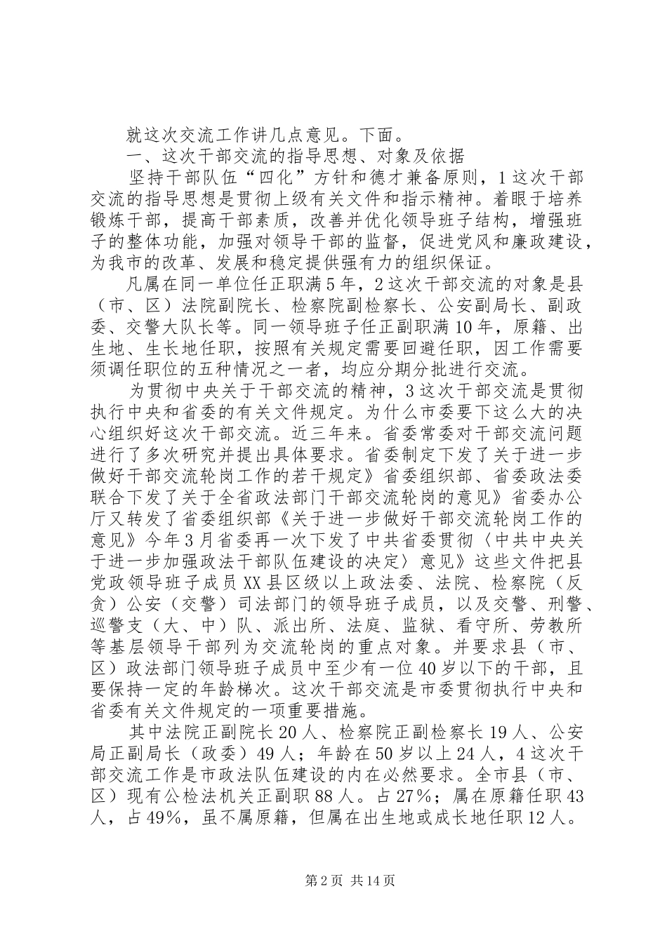 2024年公检法副职领导交流讲话参考_第2页