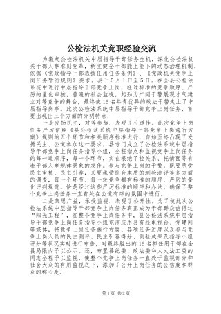 2024年公检法机关竞职经验交流