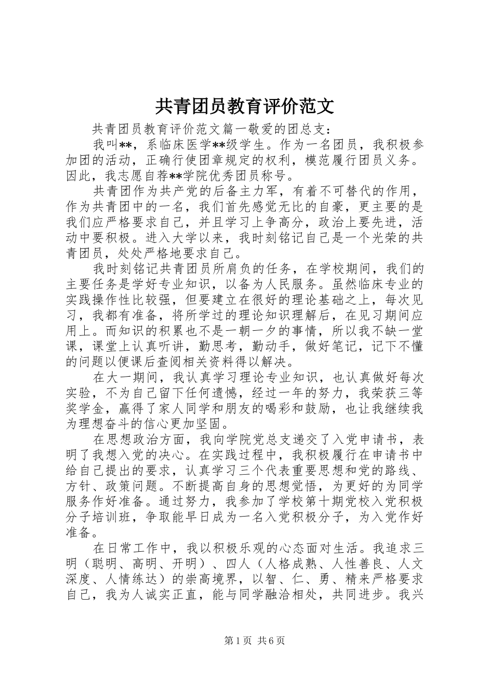 2024年共青团员教育评价范文_第1页