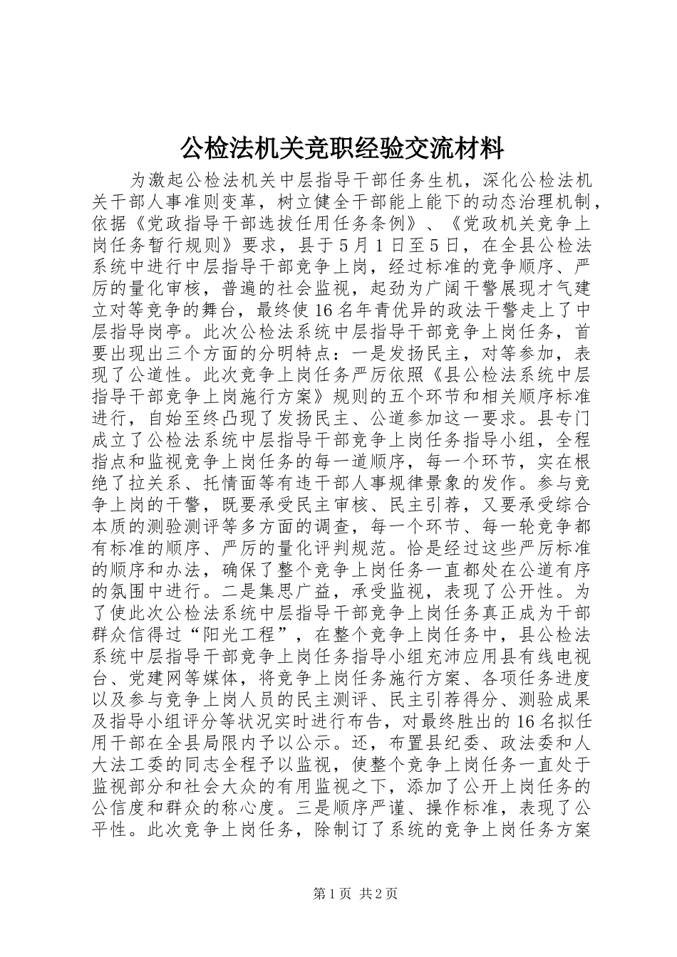 2024年公检法机关竞职经验交流材料_第1页