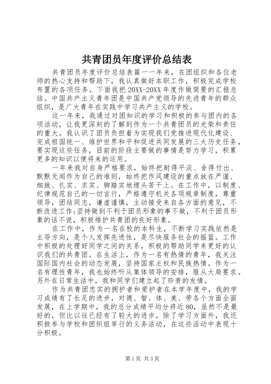 2024年共青团员年度评价总结表_第1页