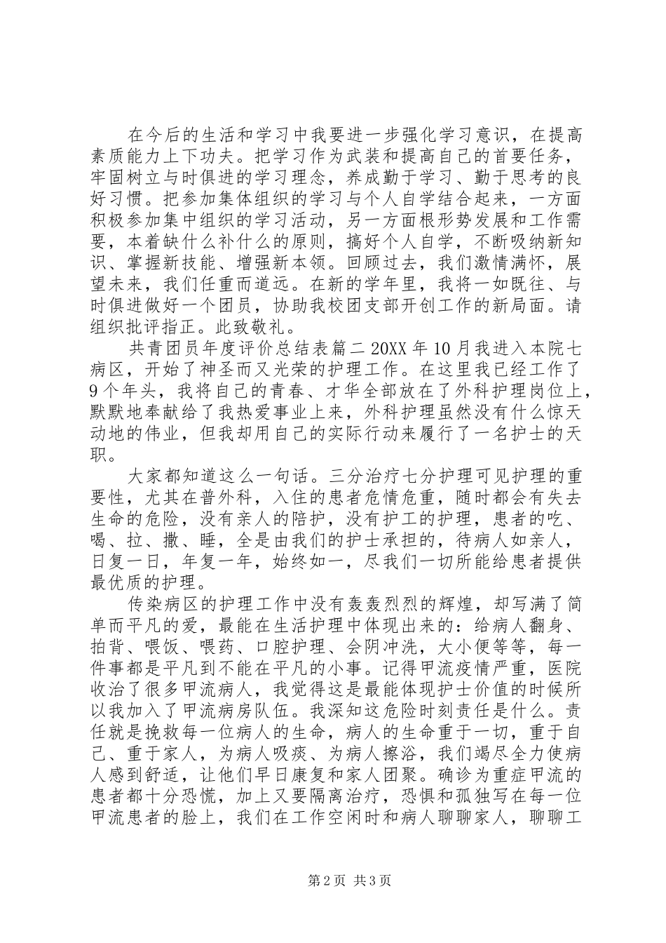 2024年共青团员年度评价总结表_第2页