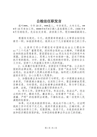 2024年公检法任职讲话