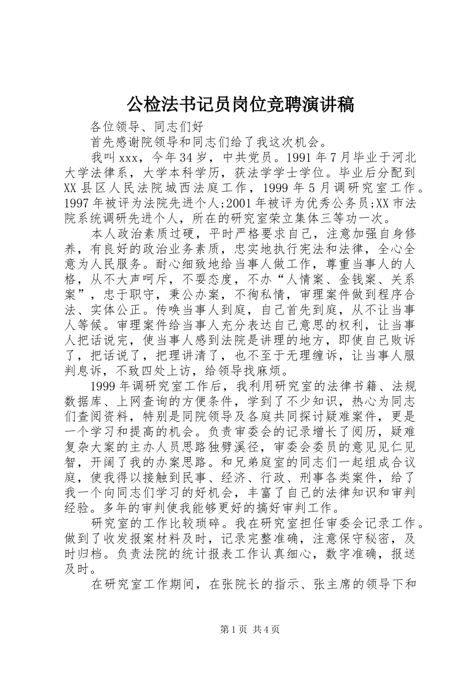 2024年公检法书记员岗位竞聘演讲稿_第1页