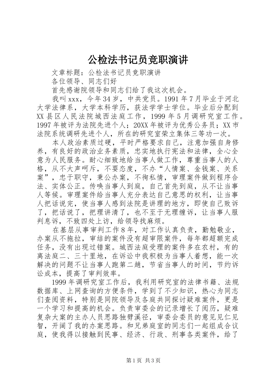 2024年公检法书记员竞职演讲_第1页