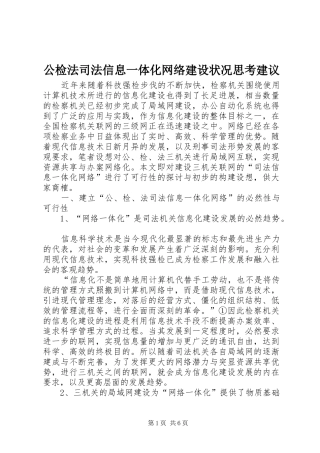 2024年公检法司法信息一体化网络建设状况思考建议