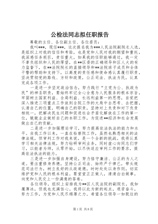 2024年公检法同志拟任职报告