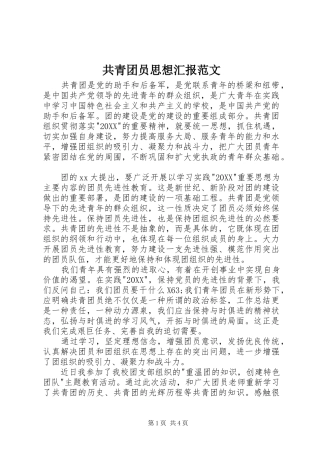 2024年共青团员思想汇报范文