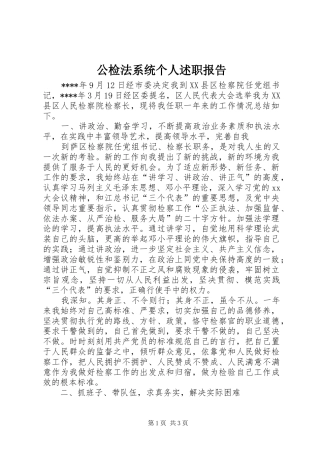2024年公检法系统个人述职报告
