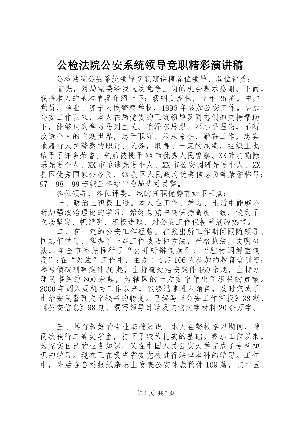 2024年公检法院公安系统领导竞职精彩演讲稿_第1页