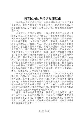 2024年共青团员团课培训思想汇报