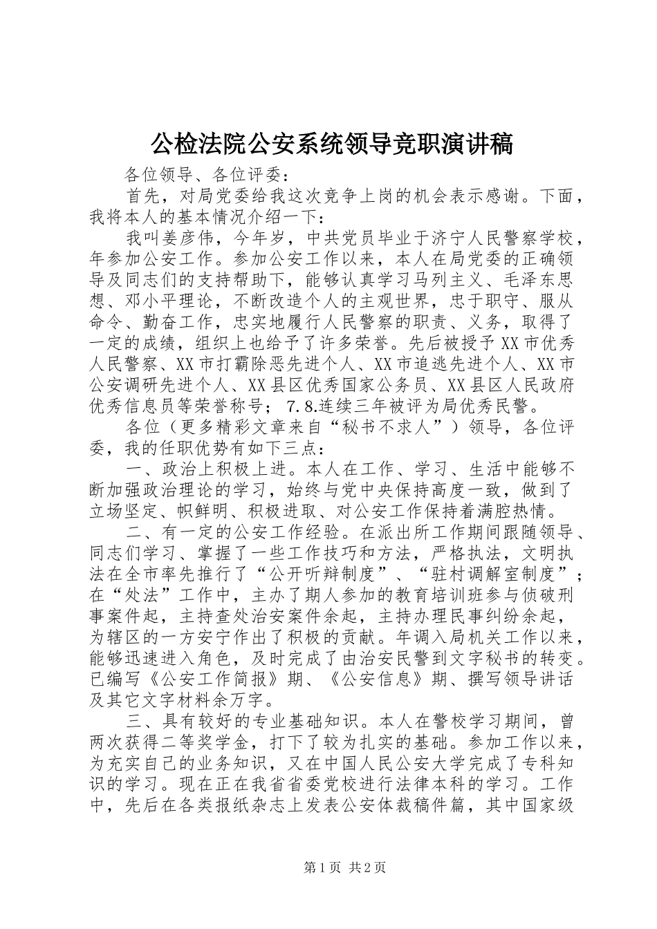 2024年公检法院公安系统领导竞职演讲稿_第1页