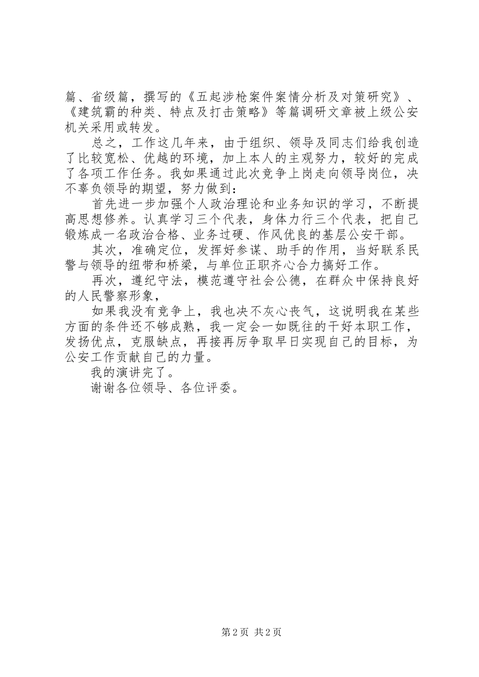 2024年公检法院公安系统领导竞职演讲稿_第2页