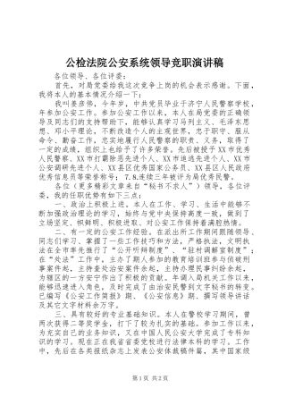 2024年公检法院公安系统领导竞职演讲稿