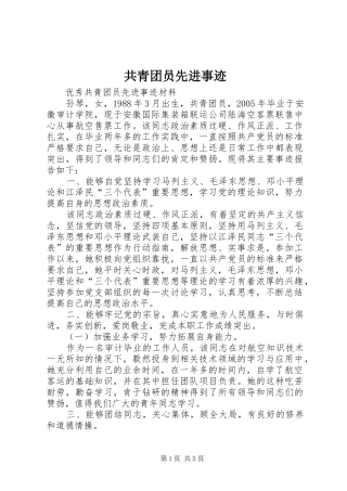 2024年共青团员先进事迹